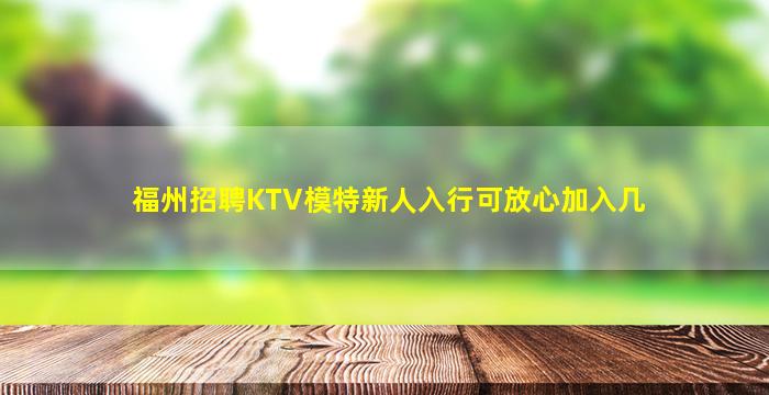 内蒙古KTV招聘